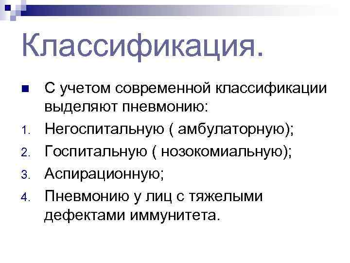Классификация. n 1. 2. 3. 4. С учетом современной классификации выделяют пневмонию: Негоспитальную (