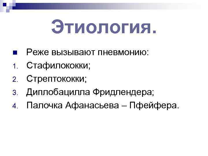 Этиология. n 1. 2. 3. 4. Реже вызывают пневмонию: Стафилококки; Стрептококки; Диплобацилла Фридлендера; Палочка