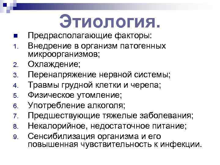 Этиология. n 1. 2. 3. 4. 5. 6. 7. 8. 9. Предрасполагающие факторы: Внедрение