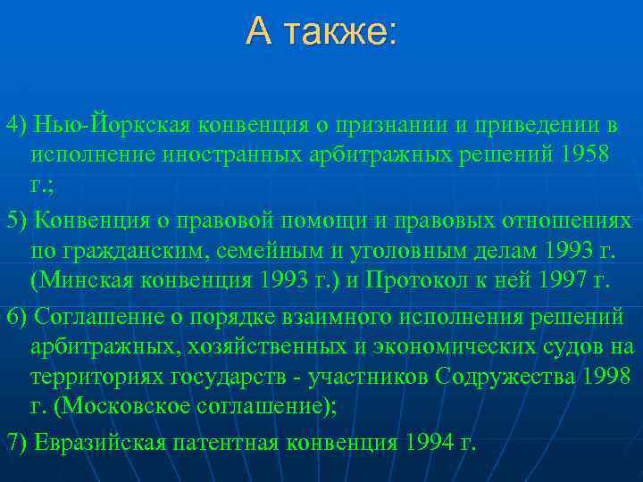 4 также. Конвенция ООН 1958. Нью Йоркская конвенция 1958. Конвенции 1958 года. Нью Йоркская конвенция 1958 участники.