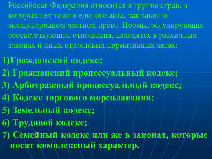 Российская Федерация относится к группе стран, в которых нет такого единого акта, как закон