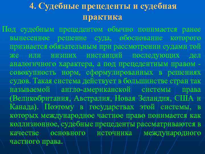 4. Судебные прецеденты и судебная практика Под судебным прецедентом обычно понимается ранее вынесенное решение