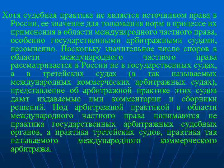 Хотя судебная практика не является источником права в России, ее значение для толкования норм