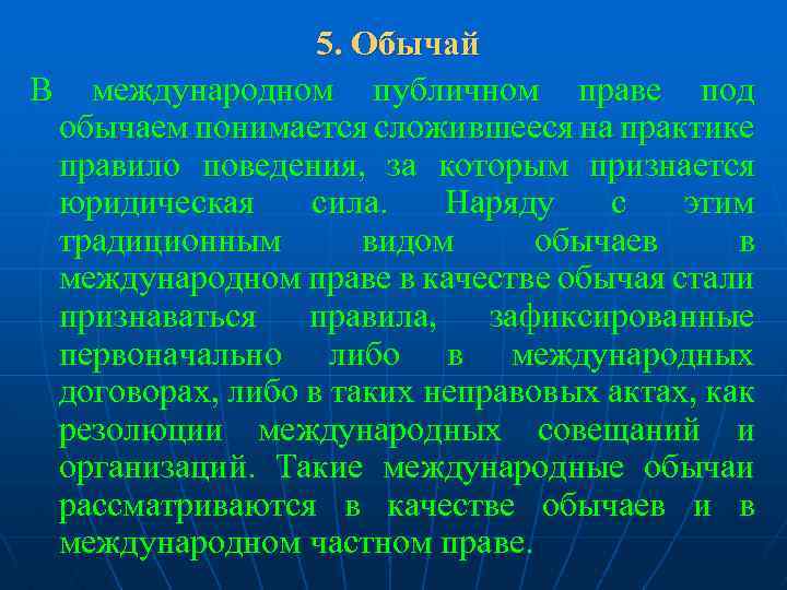 Практика правила. Обычаи в международном частном праве. Международно-правовой обычай это. Международный обычай это в международном праве. Обычай международного частного права.