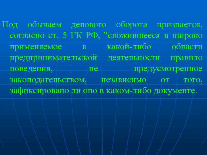 Под обычаем делового оборота признается, согласно ст. 5 ГК РФ, 