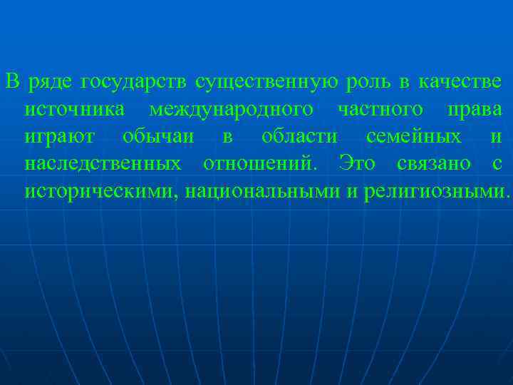 В ряде государств существенную роль в качестве источника международного частного права играют обычаи в