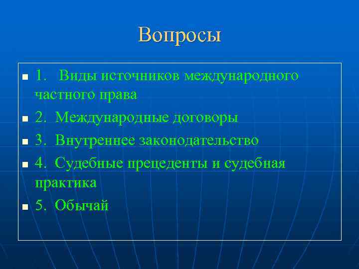Вопросы n n n 1. Виды источников международного частного права 2. Международные договоры 3.