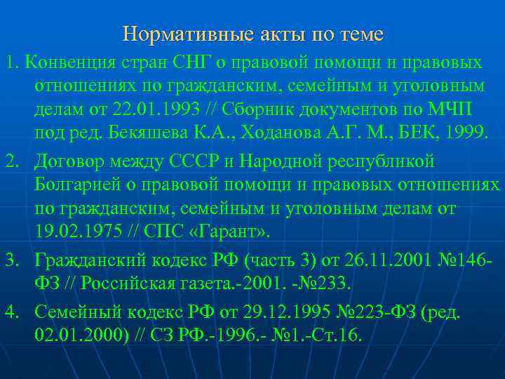 Нормативные акты по теме 1. Конвенция стран СНГ о правовой помощи и правовых отношениях