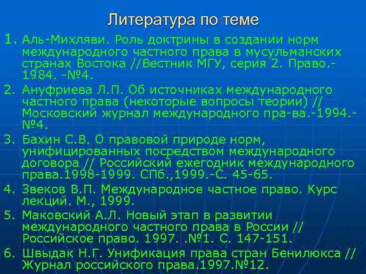 Литература по теме 1. Аль-Михляви. Роль доктрины в создании норм 2. 3. 4. 5.