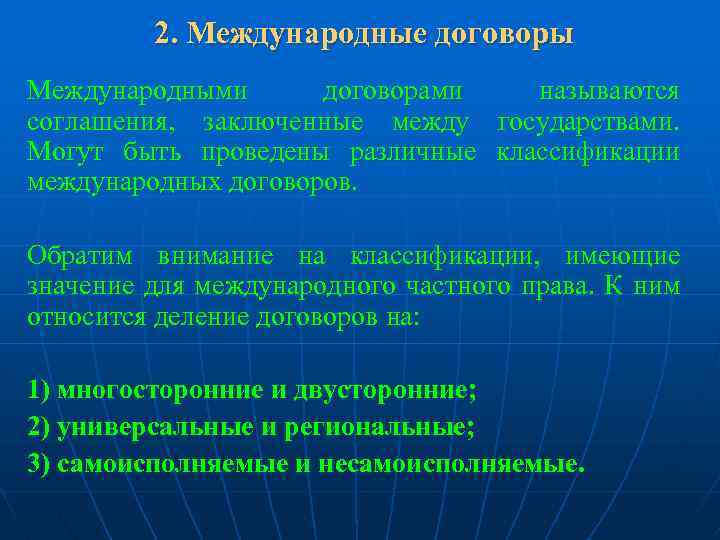 2. Международные договоры Международными договорами называются соглашения, заключенные между государствами. Могут быть проведены различные