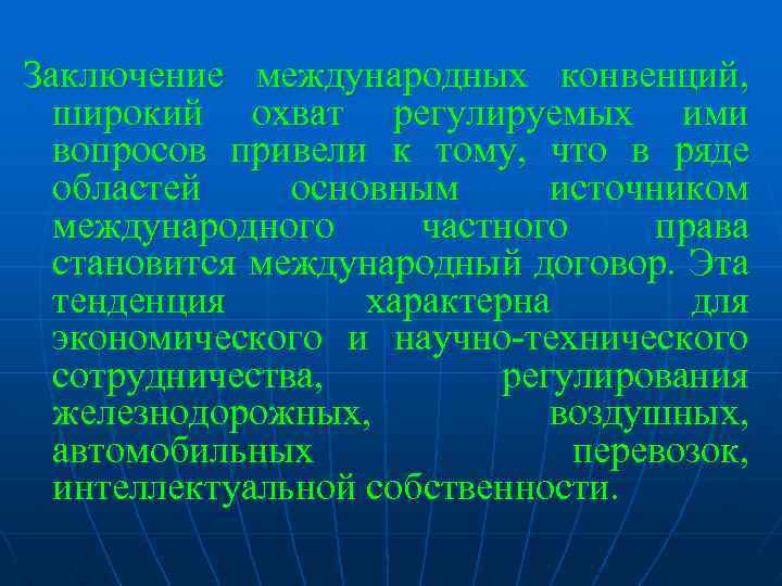 Заключение международных конвенций, широкий охват регулируемых ими вопросов привели к тому, что в ряде