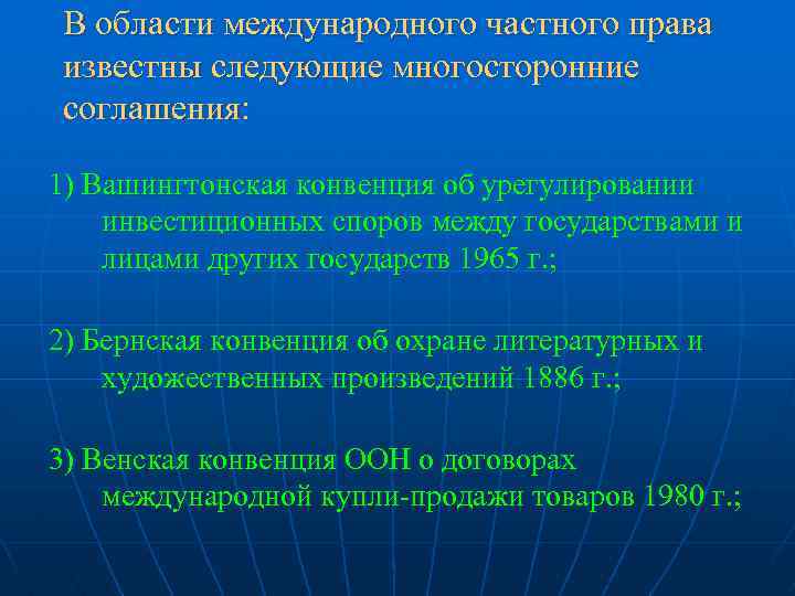 В области международного частного права известны следующие многосторонние соглашения: 1) Вашингтонская конвенция об урегулировании