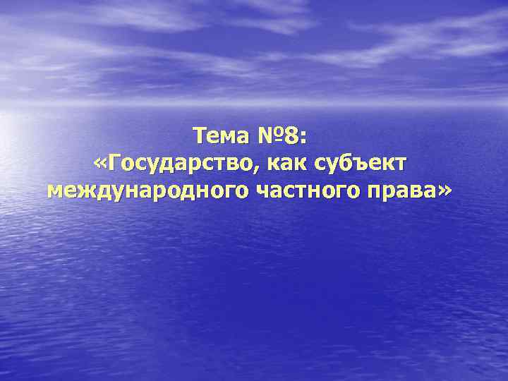 Тема № 8: «Государство, как субъект международного частного права» 