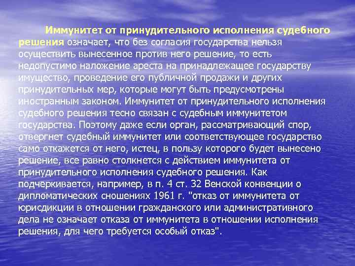 Иммунитет от принудительного исполнения судебного решения означает, что без согласия государства нельзя осуществить вынесенное