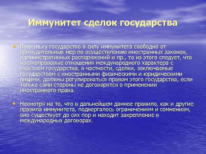 Иммунитет сделок государства • Поскольку государство в силу иммунитета свободно от принудительных мер по