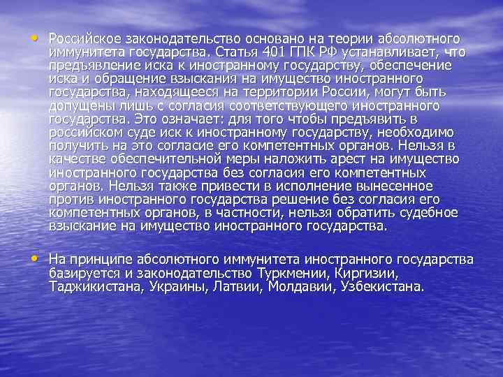  • Российское законодательство основано на теории абсолютного иммунитета государства. Статья 401 ГПК РФ