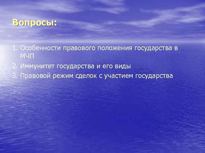 Вопросы: 1. Особенности правового положения государства в МЧП 2. Иммунитет государства и его виды