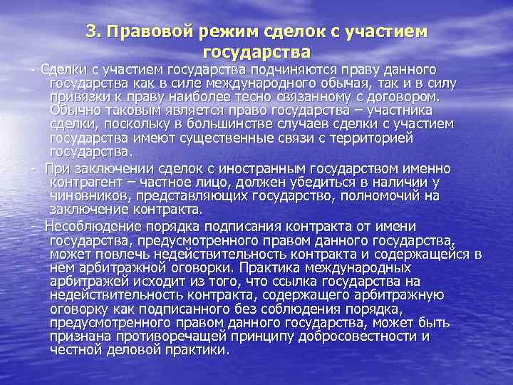 3. Правовой режим сделок с участием государства - Сделки с участием государства подчиняются праву