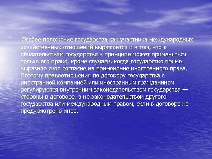 Особое положение государства как участника международных хозяйственных отношений выражается и в том, что к