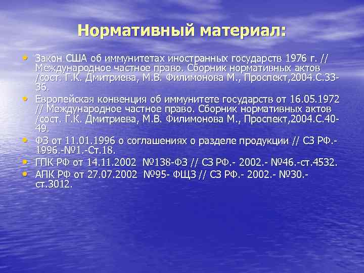 Нормативный материал: • Закон США об иммунитетах иностранных государств 1976 г. // • •