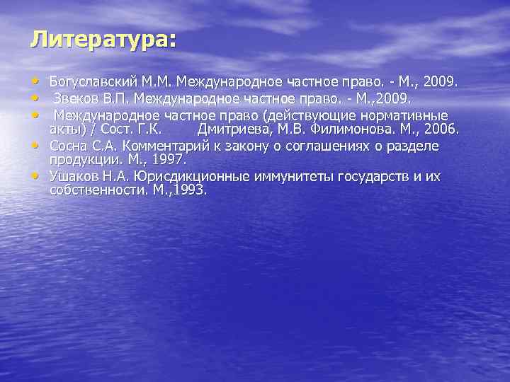 Литература: • Богуславский М. М. Международное частное право. - М. , 2009. • Звеков