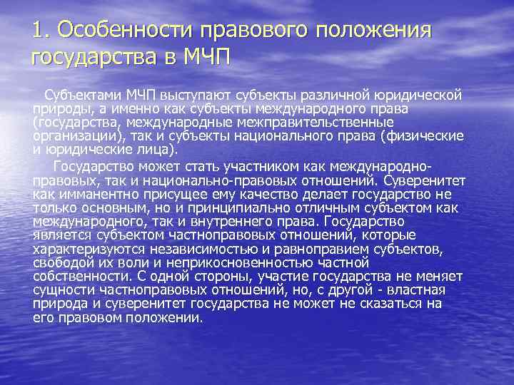 1. Особенности правового положения государства в МЧП Субъектами МЧП выступают субъекты различной юридической природы,