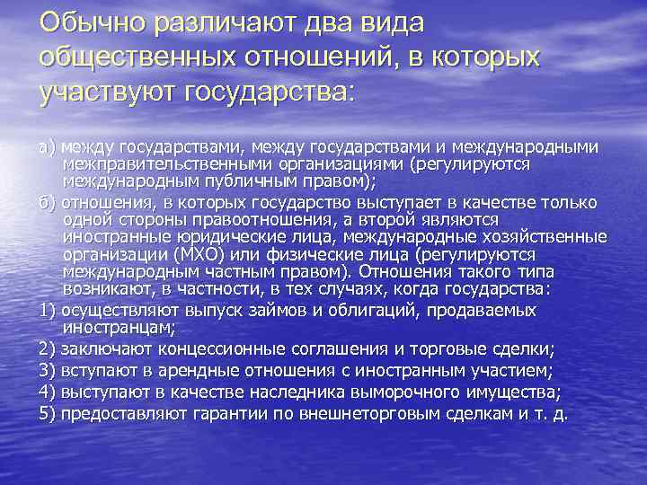 Обычно различают два вида общественных отношений, в которых участвуют государства: а) между государствами, между