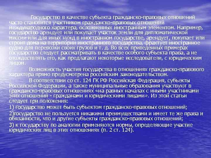 Государство в качестве субъекта гражданско-правовых отношений часто становится участником гражданско-правовых отношений международного характера, осложненных