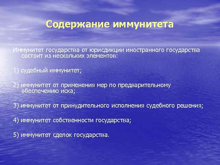 Юрисдикционный иммунитет в российском государстве. Иммунитет иностранного государства. Концепции судебного иммунитета. Иммунитет от уголовной юрисдикции.