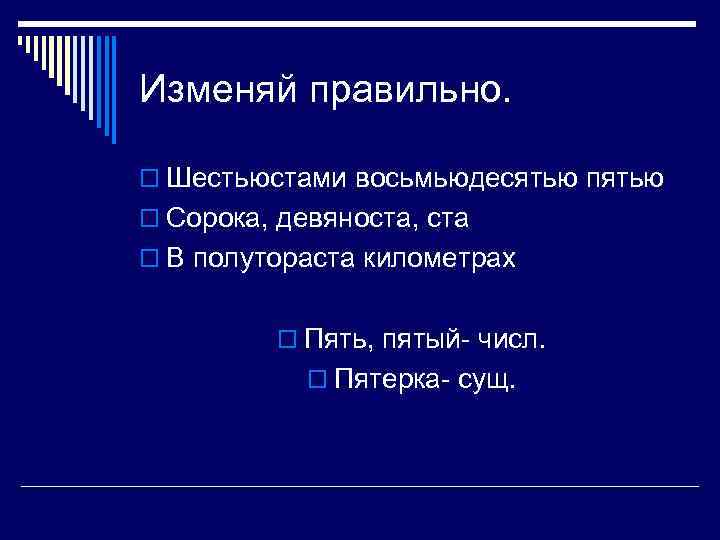 Изменяй правильно. o Шестьюстами восьмьюдесятью пятью o Сорока, девяноста, ста o В полутораста километрах