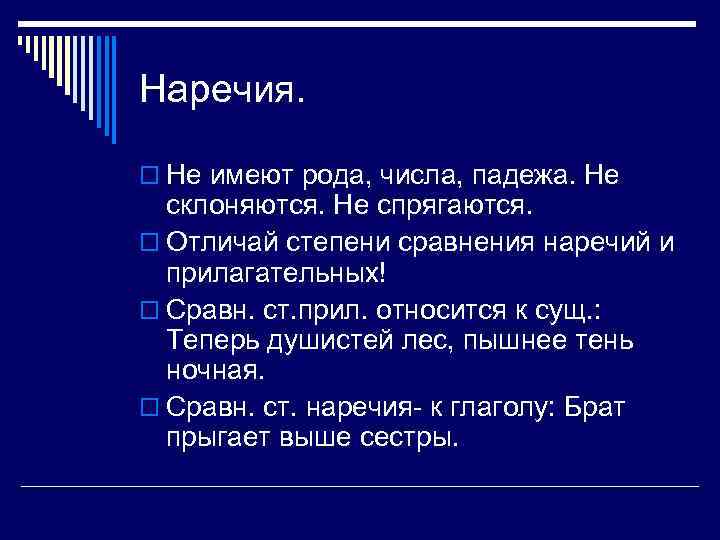 Наречия. o Не имеют рода, числа, падежа. Не склоняются. Не спрягаются. o Отличай степени