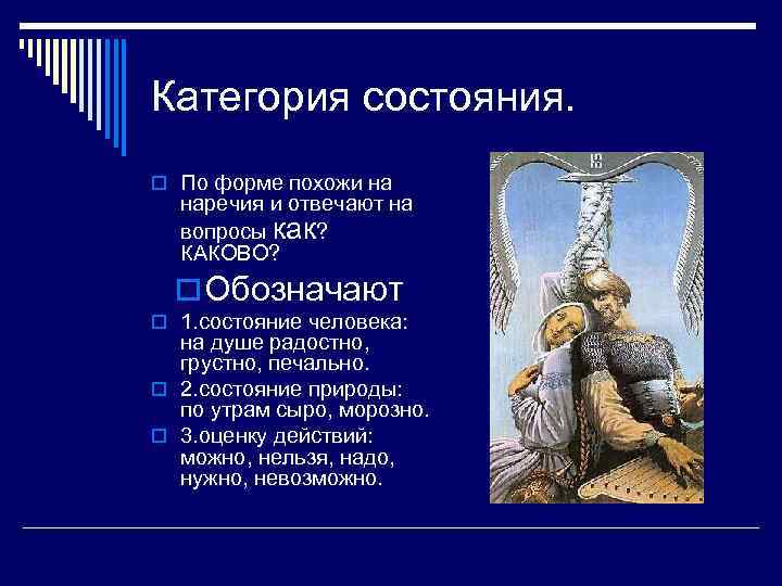 Категория состояния. o По форме похожи на наречия и отвечают на вопросы как? КАКОВО?