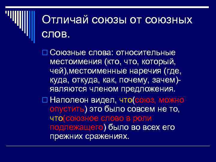 Отличай союзы от союзных слов. o Союзные слова: относительные местоимения (кто, что, который, чей),