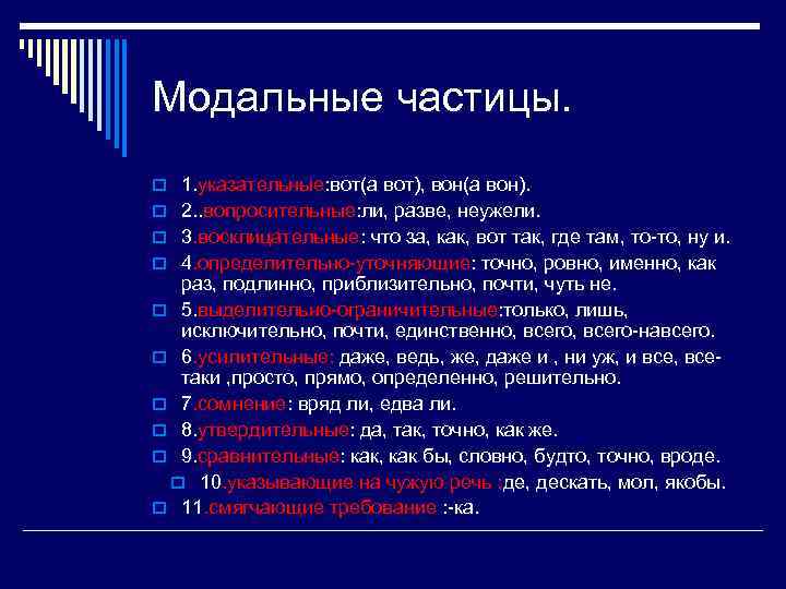 Модальные частицы. o 1. указательные: вот(а вот), вон(а вон). o 2. . вопросительные: ли,
