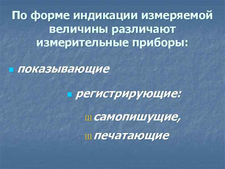 По форме индикации измеряемой величины различают измерительные приборы: n показывающие n регистрирующие: Ш самопишущие,