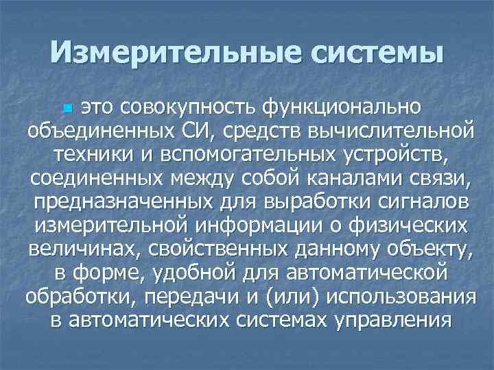 Измерительные системы это совокупность функционально объединенных СИ, средств вычислительной техники и вспомогательных устройств, соединенных