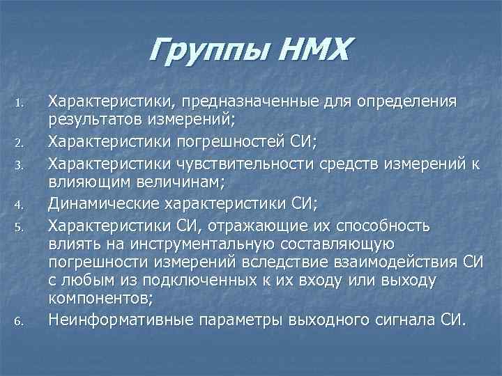 Группы НМХ 1. 2. 3. 4. 5. 6. Характеристики, предназначенные для определения результатов измерений;