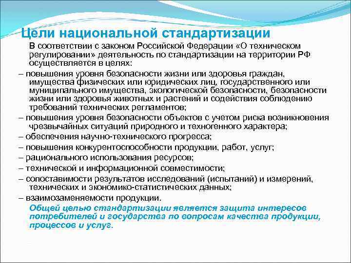 Деятельность осуществляется в соответствии с. Основные принципы стандартизации в метрологии. Цели национальной стандартизации. Цели стандартизации ФЗ О техническом регулировании. Цели стандартизации о техническом регулировании.