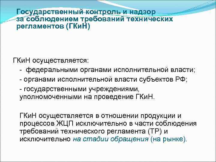 Презентация на тему государственный контроль и надзор за соблюдением требований государственных стандартов