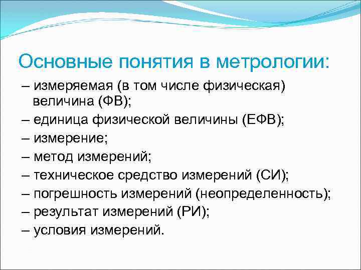 Основные понятия метрологии. Основные термины метрологии. Основные метрологические понятия. Метрологические термины.