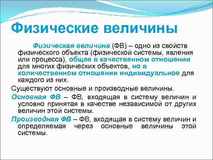 Значение физической величины. Величина это в метрологии. Физическая величина объект метрологии. Физ величина это в метрологии. Физические системы.