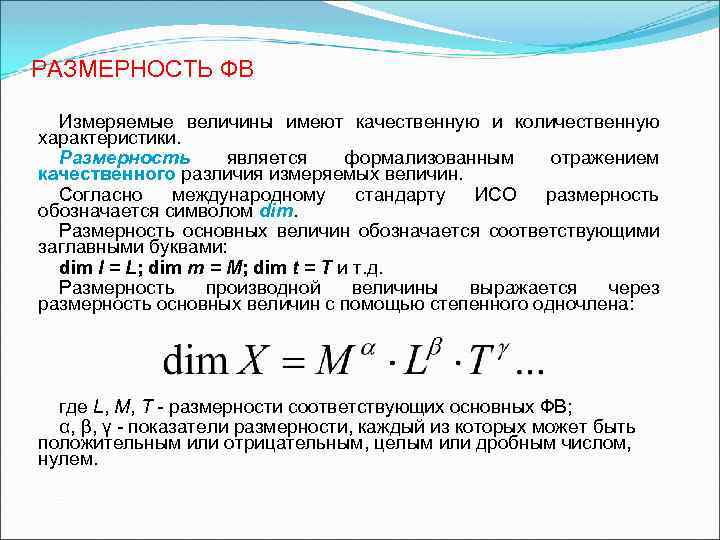 Согласно международному. Размерности физических величин. Размерность физической величины это в метрологии. Измеряемые величины (качественная и Количественная характеристика).. Размер физической величины это.