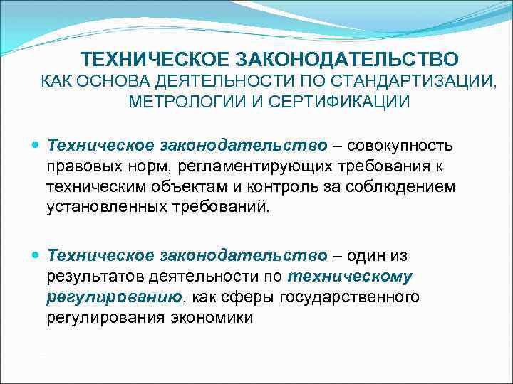 Контроль за соблюдением правовых норм. Техническое законодательство. Техническое регулирование и стандартизация в метрологии. Техническое регулирование основа деятельности по стандартизации. Объекты сертификации в метрологии.