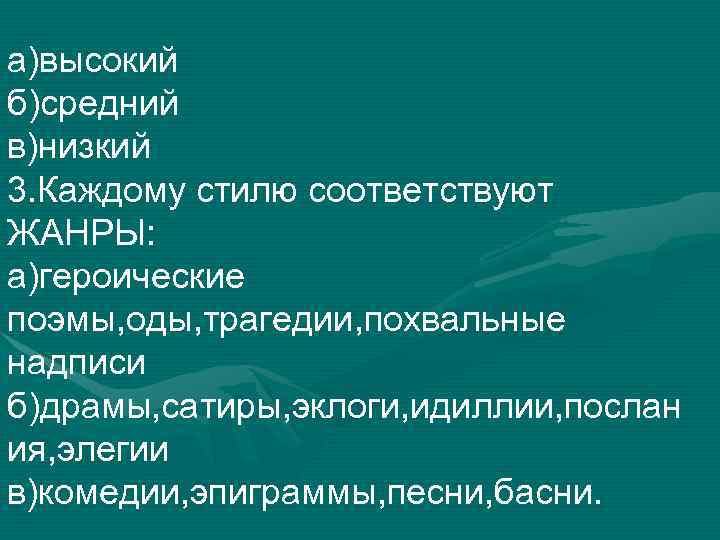а)высокий б)средний в)низкий 3. Каждому стилю соответствуют ЖАНРЫ: а)героические поэмы, оды, трагедии, похвальные надписи