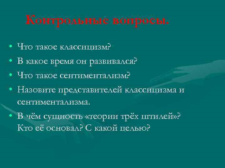 Контрольные вопросы. • • Что такое классицизм? В какое время он развивался? Что такое