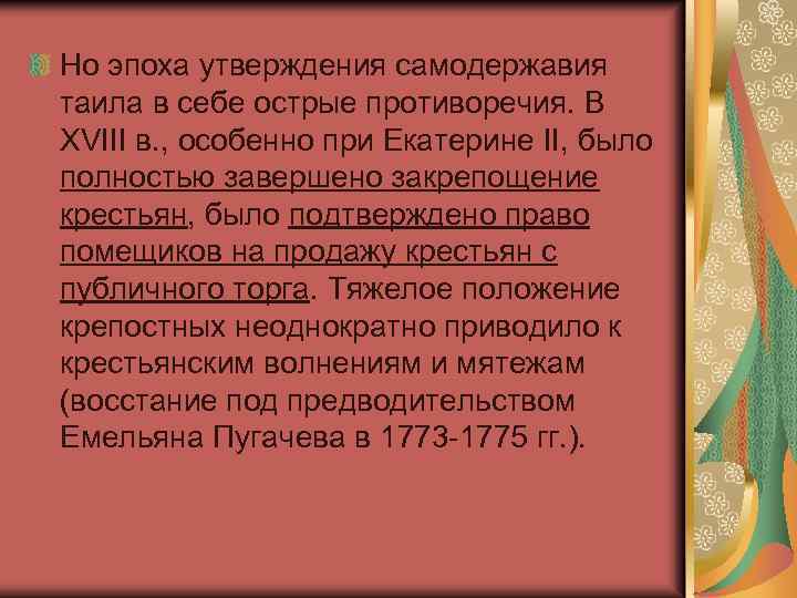 Но эпоха утверждения самодержавия таила в себе острые противоречия. В XVIII в. , особенно