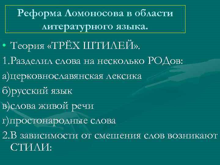 Сфера литературного языка. Реформы Ломоносова в русском языке. Реформа языка Ломоносова. Ломоносов преобразования в русском языке. Ломоносов реформа русского литературного языка.