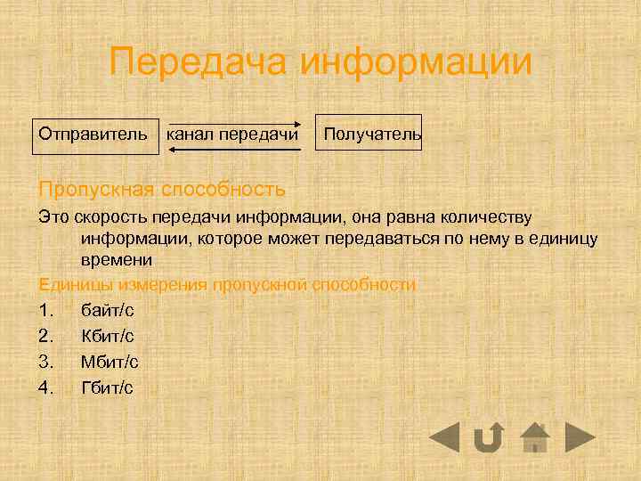 Передача информации Отправитель канал передачи Получатель Пропускная способность Это скорость передачи информации, она равна