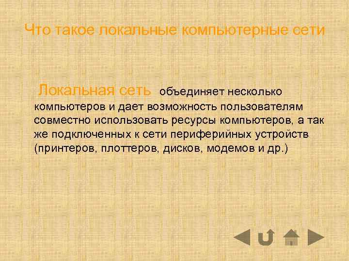 Что такое локальные компьютерные сети Локальная сеть объединяет несколько компьютеров и дает возможность пользователям