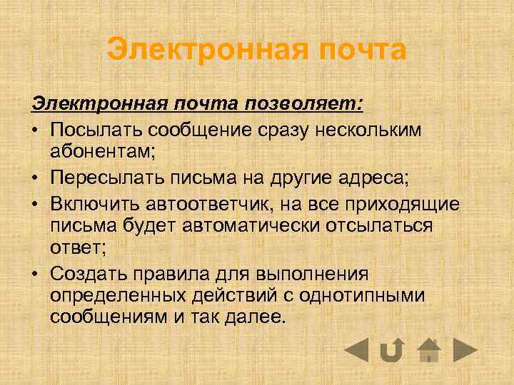 Электронная почта позволяет: • Посылать сообщение сразу нескольким абонентам; • Пересылать письма на другие